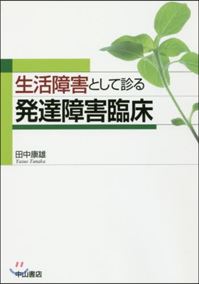 生活障害として診る發達障害臨床