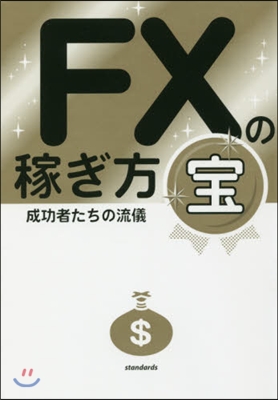 FXの稼ぎ方 成功者たちの流儀 寶