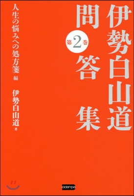 伊勢白山道問答集   2