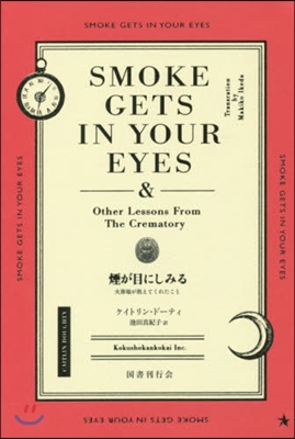 煙が目にしみる 火葬場が敎えてくれたこと