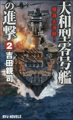 大和型零號艦の進擊   2 殲滅大海戰!