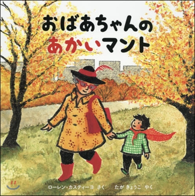 おばあちゃんのあかいマント