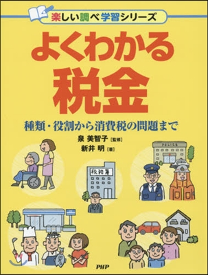 よくわかる稅金 種類.役割から消費稅の問