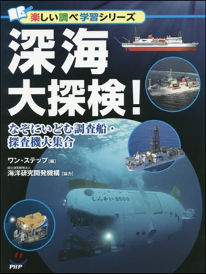 深海大探檢! なぞにいどむ調査船.探査機