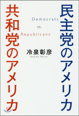 民主黨のアメリカ 共和黨のアメリカ