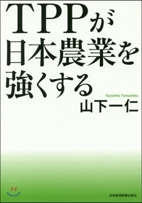 TPPが日本農業を强くする