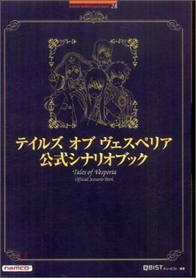 テイルズオブヴェスペリア公式シナリオブック