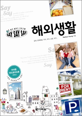 영어 말하기 프로그램 Say Say Say 해외생활