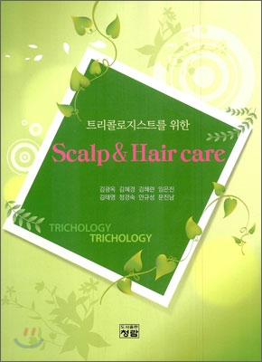 트리콜로지스트를 위한 Scalp &amp; Hair care