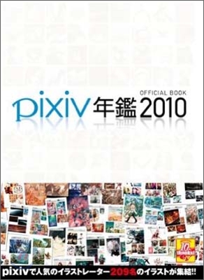 pixiv年鑑2010 オフィシャルブック