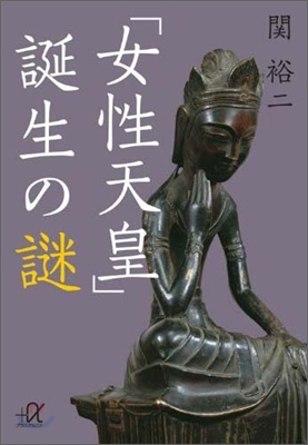 「女性天皇」誕生の謎