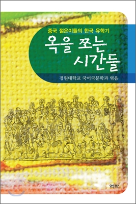 옥을 쪼는 시간들