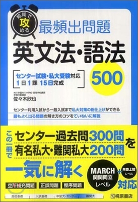 短期で攻める 最頻出問題 英文法.語法500