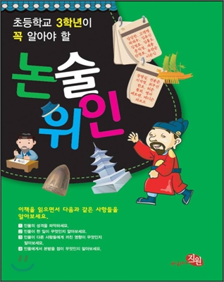 초등학교 3학년이 꼭 알아야 할 논술위인