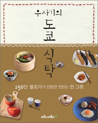 우사기의 도쿄 식탁