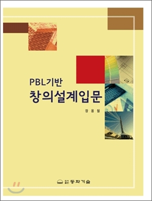 PBL기반 창의설계입문