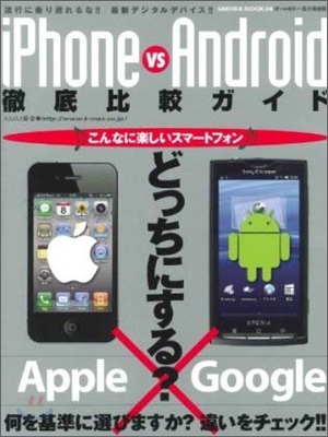 iPhone vs Android 徹底比較ガイド