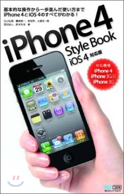 iPhone4 Style Book iOS4對應版