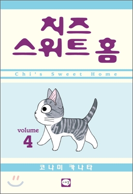 치즈 스위트 홈 (Chi's Sweet Home) 4