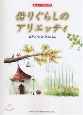 借りぐらしのアリエッティ/ピアノ.ソロ.アルバム