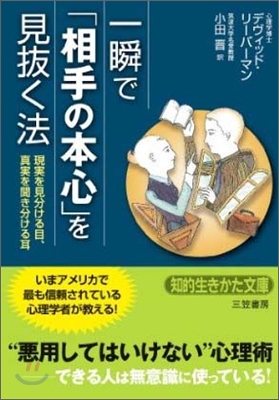 一瞬で「相手の本心」を見拔く法