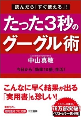 たった3秒のグ-グル術