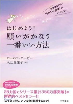 はじめよう!願いがかなう一番いい方法