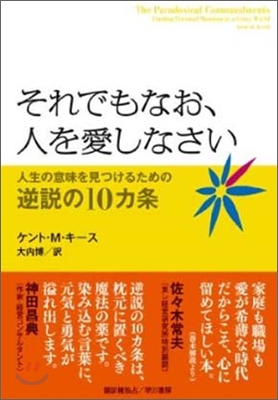 それでもなお,人を愛しなさい