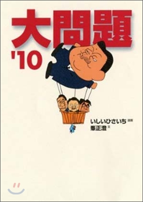 大問題 `10