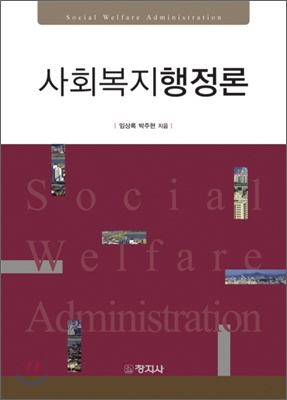 사회복지행정론