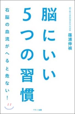 腦にいい5つの習慣