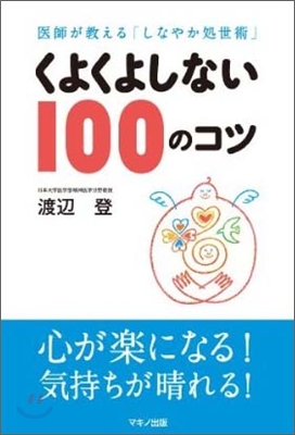 くよくよしない100のコツ