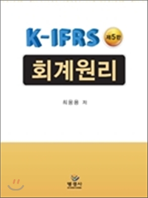 K-IFRS 회계원리