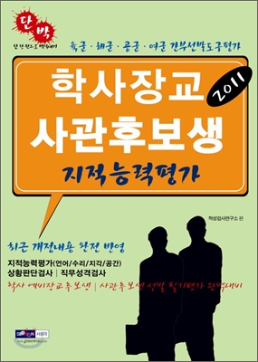 2011 학사장교 사관후보생 지적능력평가