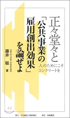 正正堂堂と「公共事業の雇用創出效果」を論ぜよ