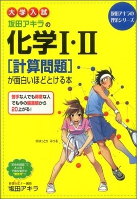 坂田アキラの化學1.2「計算問題」が面白いほどとける本