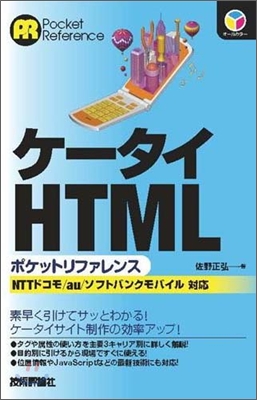 ケ-タイHTML ポケットリファレンス