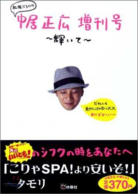 私服だらけの中居正廣 增刊號~輝いて~