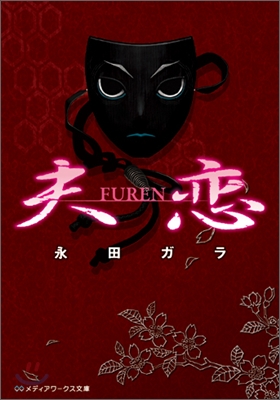 夫戀 FUREN