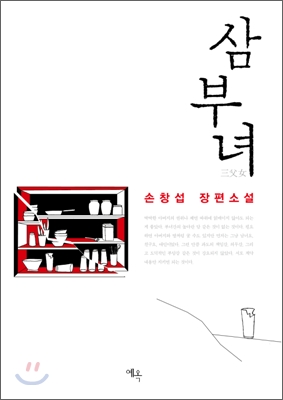 삼부녀