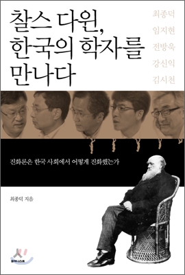 찰스 다윈 한국의 학자를 만나다