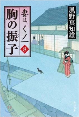 妻は,くノ一(8)胸の振子