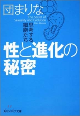 性と進化の秘密