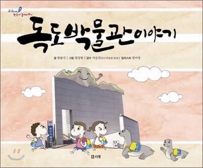 독도박물관 이야기 - 교과서 쏙 한국사 들여다보기02
