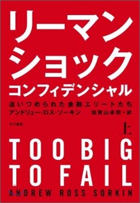 リ-マン.ショック.コンフィデンシャル(上)追いつめられた金融エリ-トたち