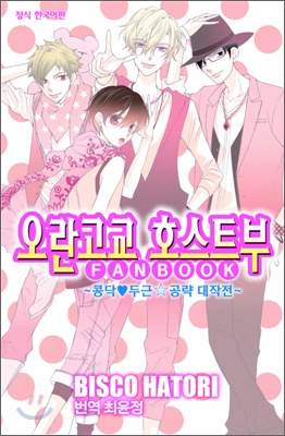 오란고교 호스트부 팬북 FANBOOK