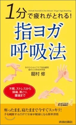 1分で疲れがとれる!指ヨガ呼吸法