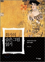 화가의 숨은 그림 읽기 : 보았지만 읽지는 못한 명화의 재발견