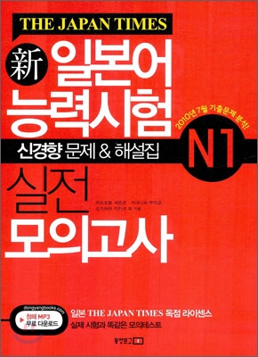 [중고-최상] The Japan Times 新일본어능력시험 실전 모의고사 N1