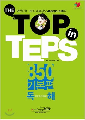 The Top in TEPS 850 기본편 독해 (문제집 + 해설집)